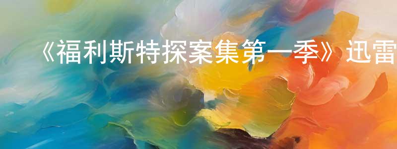陳滿的個人主頁,《福利斯特探案集第一季》迅雷下載/在線觀看-犯罪歷史-美劇天堂